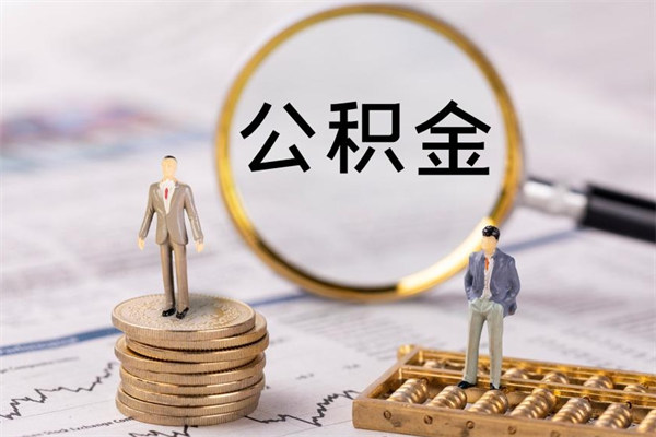 江阴公积金怎么可以取（想取公积金怎么取）