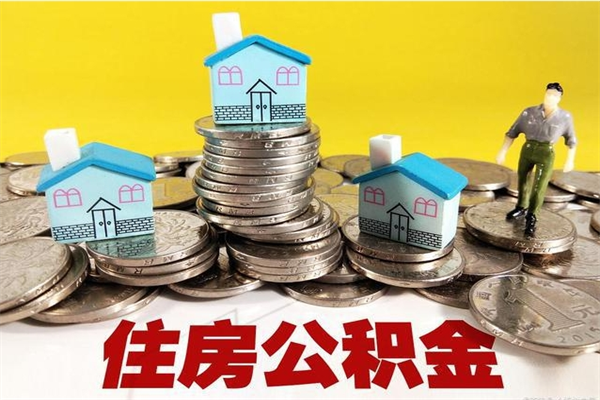 江阴辞职取住房公积金怎么取（辞职了怎么取住房公积金）