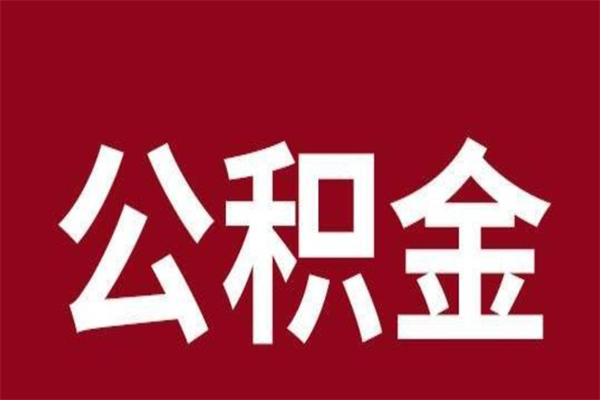 江阴离职公积金全部取（离职公积金全部提取出来有什么影响）