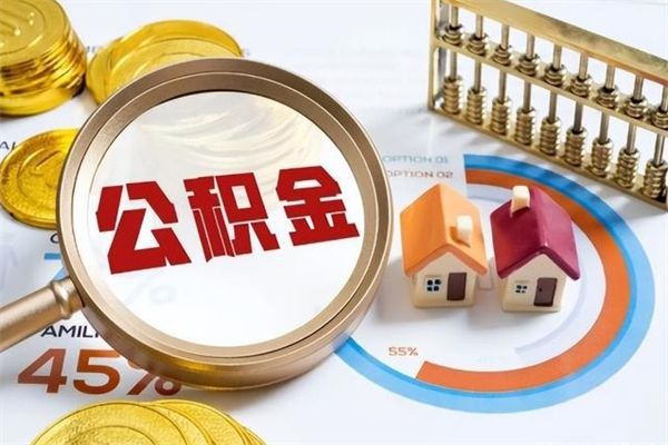 江阴如何把封存的住房公积金取出来（怎样取封存的公积金）