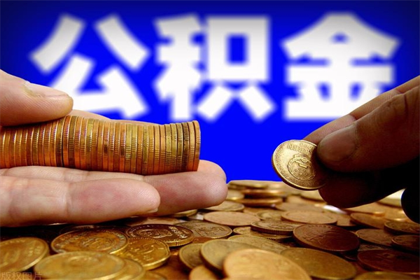 江阴离职可以取公积金吗（离职能不能取公积金）