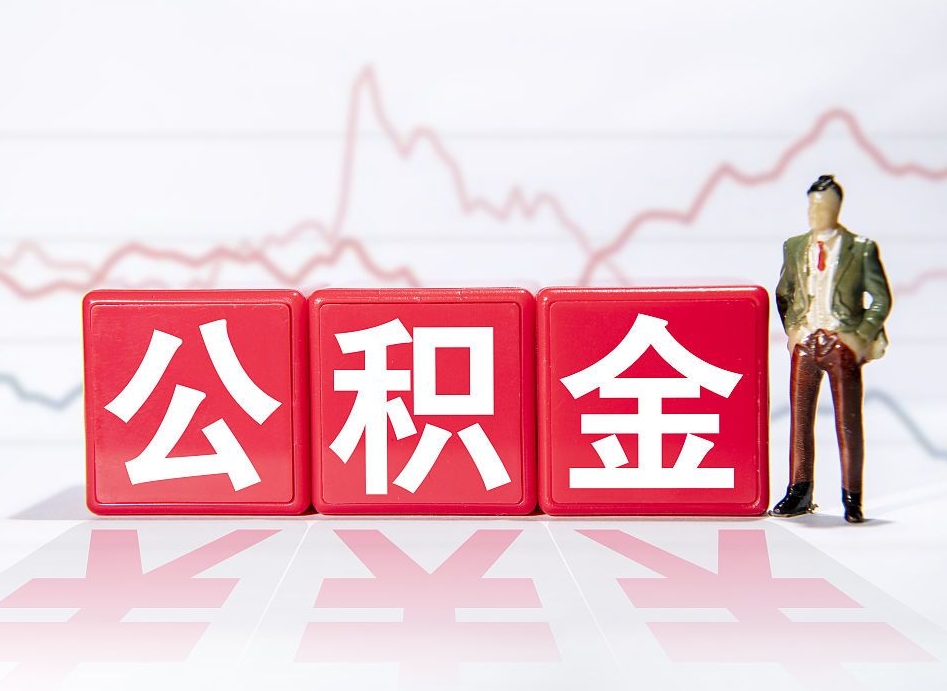 江阴公积金2000块可以取吗（住房公积金两千多能拿出来不）