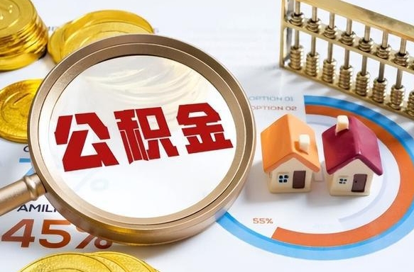 江阴如何取出住房公积金（怎么取公积金）