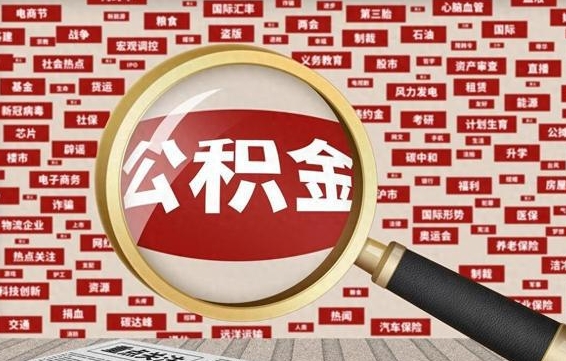 江阴公积金封存取手续（2020公积金封存提取新政策）