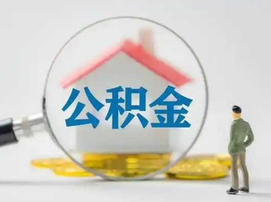 江阴离职能不能取公积金（离职能取住房公积金么）