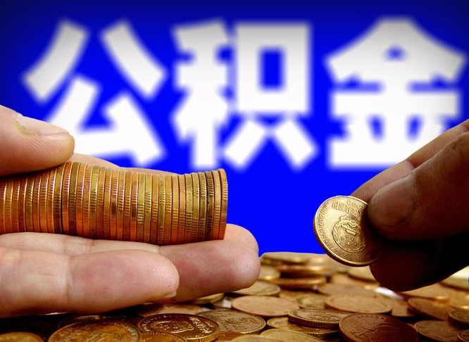 江阴本人公积金提出来（公积金 提出来）